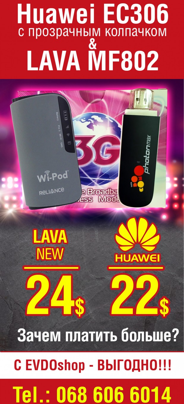 Акция Huawei 306 & Lava802